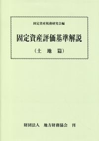 固定資産評価基準解説 土地編 | 政府刊行物 | 全国官報販売協同組合