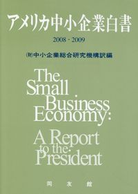 至誠堂書店オンラインショップ / アメリカ中小企業白書2008・2009
