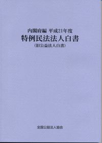 一般社団・財団法人公益法人特例民法法人 特例民法法人をめぐって :: 北陸公益サポートセンター