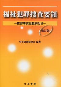 高質で安価 改訂版 福祉犯罪捜査要領 政府刊行物 | 犯罪事実記載例付き 法律