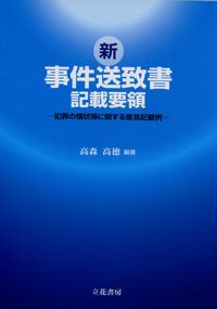 Amazon.co.jp: 新版 事件送致書記載要領 犯罪の情状等に関する