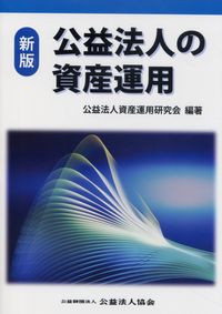 【中古】 公益法人の資産運用 新版 公益法人の資産運用 | 政府刊行物 | 全国官報販売協同組合