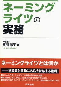ネ-ミングライツの実務 | 市川 裕子 |本 | 通販 | Amazon