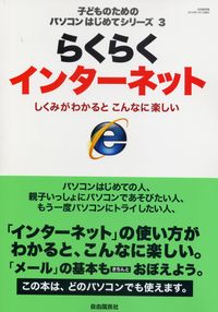 子どものためのパソコンはじめてシリーズ らくらくインターネット しくみがわかるとこんなに楽しい 政府刊行物 全国官報販売協同組合