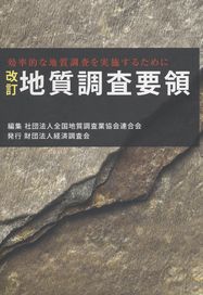 地質調査要領 改訂版: 効率的な地質調査を実施するために 全国地質調査業協会連合会 改訂 地質調査要領 効率的な地質調査を実施するために | 政府刊行物