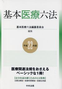 基本医療六法 平成１７年版/中央法規出版/基本医療六法編纂委員会（単行本） 基本医療六法 | 政府刊行物 | 全国官報販売協同組合