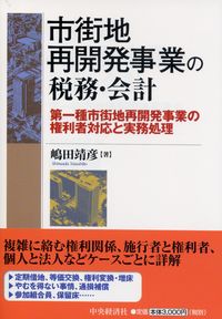 市街地再開発事業の税務・会計 第一種市街地再開発事業の権利者対応と