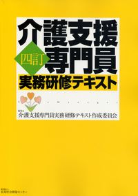 四訂 介護支援専門員実務研修テキスト | 政府刊行物 | 全国官報販売 