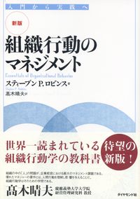 新版 組織行動のマネジメント 入門から実践へ | 政府刊行物 | 全国官報