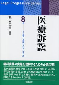 医療訴訟 第8巻 リーガルプログレッシブシリーズ 医療訴訟 第8巻 リーガルプログレッシブシリーズ