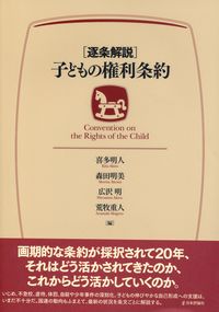 逐条解説 子どもの権利条約 | 政府刊行物 | 全国官報販売協同組合