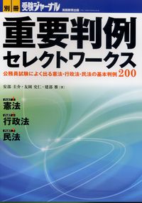 別冊受験ジャーナル 重要判例セレクトワークス 公務員試験によく出る