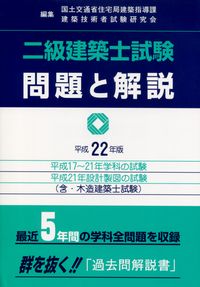 二級建築士試験問題と解説 平成17～21年学科の試験・平成21年設計製図