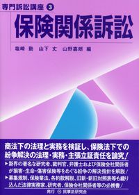 【裁断済】不動産関係訴訟〔第2版〕 専門訴訟講座5】不動産関係訴訟〔第2版〕 - 民事法研究会