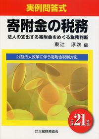 実例問答式 寄付金の税務 法人の支出する寄附金をめぐる税務判断