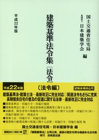建築基準法令集 法令編 | 政府刊行物 | 全国官報販売協同組合