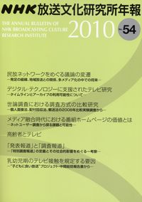 放送研究と調査 Nhk放送文化研究所年報10 第54集 政府刊行物 全国官報販売協同組合