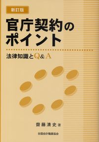 【中古】 官庁契約のポイント 法律知識とＱ＆Ａ 改訂新版/全国会計職員協会/斎藤清史 改訂版 官庁契約のポイント 法律知識とQ&A | 政府刊行物 | 全国