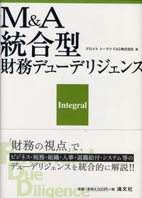 M&A(エー)統合型財務デューデリジェンス M&A統合型財務デューデリジェンス | 政府刊行物 | 全国官報販売