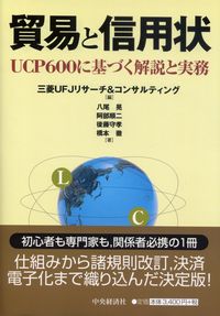 貿易と信用状 UCP600に基づく解説と実務 | 政府刊行物 | 全国