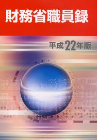 財務省職員録 | 政府刊行物 | 全国官報販売協同組合