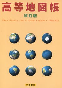 改訂版 高等地図帳 The World Atlas revised Edition | 政府刊行物 | 全国官報販売協同組合