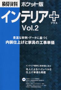 Vol.2 積算資料ポケット版 インテリア+(プラス)編 内装仕上げと家具の