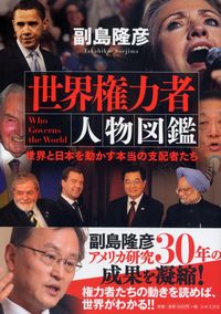 世界権力者人物図鑑 世界と日本を動かす本当の支配者たち | 政府刊行物