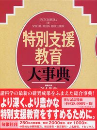 Amazon.co.jp: 特別支援教育大事典 : 茂木 俊彦, 荒川 智, 木全