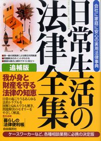 追補版 日常生活の法律全集 会社に家庭に安心の実用法律事典 | 政府 