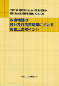 改良地盤の設計及び品質管理 Q&A集 改良地盤の設計及び品質管理における実務上のポイント 「改訂版 建築物