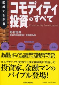 図解でわかるコモディティ投資のすべて   /日本実業出版社/野村証券株式会社（単行本（ソフトカバー）） 図解でわかるコモディティ投資のすべて /日本実業出版社/野村