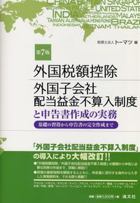 第7版 外国税額控除/外国子会社配当益金不算入制度と申告書作成の実務