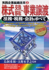 大人気新品 三訂版 実践企業組織改革 2.株式交換移転・営業譲渡-法務・税務 政治学