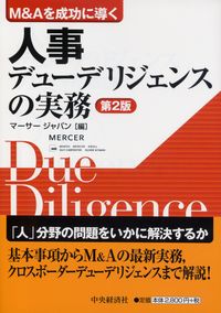 M&Aを成功に導く 人事デューデリジェンスの実務 第2版 | 政府