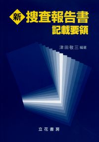捜査報告書　記載要領 立花書房 / 新版 記載要領 捜査書類基本書式例〔改訂第3版〕 その他