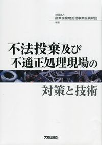 不法投棄及び不適正処理現場の対策と技術 不法投棄及び不適正処理現場の対策と技術 | 産業廃棄物処理事業