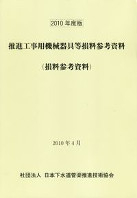 推進工事用機械器具等基礎価格表 積算資料 ２０１３年度版/経済調査会/経済調査会（大型本） 推進工事用機械器具等基礎価格表 2025年度版 / 経済調査会