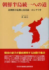 どうなる南北統一Q&amp;A—朝鮮半島の過去・現在・未来を読む どうなる南北統一Q&A: 朝鮮半島の過去・現在・未来を読む | 李 仁哲