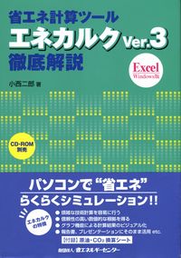 省エネ計算ツ-ルエネカルクＶｅｒ．３徹底解説 Ｅｘｃｅｌ　Ｗｉｎｄｏｗｓ版  /省エネルギ-センタ-/小西二郎（単行本） 省エネ計算ツール エネカルクVer.3徹底解説 Excel Windows版 | 政府