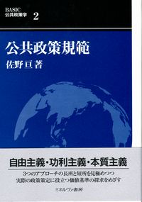 公共政策規範 (BASIC公共政策学 2) BASIC公共政策学2 公共政策規範 | 政府刊行物 | 全国官報販売