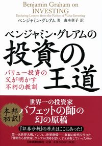 ベンジャミン グレアムの 投資の王道 バリュー投資の父が明かす不朽の教訓 政府刊行物 全国官報販売協同組合