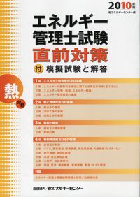 エネルギー管理士試験[熱分野]直前対策 付・模擬試験と解答 | 政府刊行