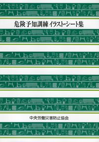 危険予知訓練イラスト シート集 政府刊行物 全国官報販売協同組合