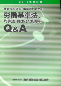 改訂版 社会福祉施設・事業者のための労働基準法、均等法、育休