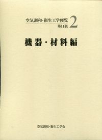 空気調和・衛生工学便覧 ２ 第１４版/空気調和・衛生工学会/空気調和・衛生工学会（大型本） 第14版 空気調和・衛生工学便覧 2.機器・材料編(CD-ROM付