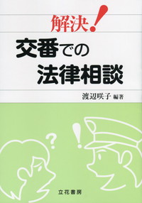 解決 交番での法律相談 政府刊行物 全国官報販売協同組合 解決 交番での法律相談 政府刊行物 全国官報販売協同組合