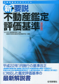 新・要説 不動産鑑定評価基準 改訂版 | 政府刊行物 | 全国官報販売協同組合