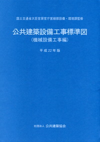 【中古】 公共建築設備工事標準図 機械設備工事編　平成２２年版/公共建築協会/公共建築協会 公共建築設備工事標準図 機械設備工事編 平成22年版 【バック