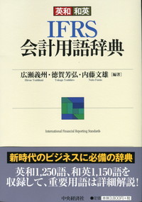英和和英 IFRS会計用語辞典 | 政府刊行物 | 全国官報販売協同組合
